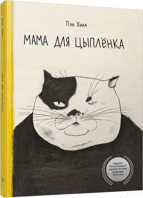 Художественная книга Попурри Мама для цыпленка (Пэк Хина)