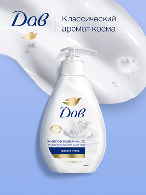 Мыло жидкое Dove Красота и уход (250мл)