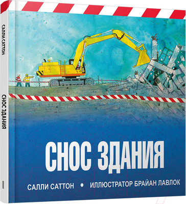 Художественная книга Попурри Снос здания (Саттон С.)