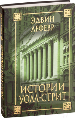 Книга Попурри Истории Уолл-стрит (Лефевр Э.)
