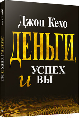 Книга Попурри Деньги, успех и вы (Кехо Дж.)
