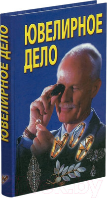 Книга Харвест Ювелирное дело (Хацкевич Ю.)