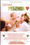 Книга Харвест Здоровый ребенок (Стенглер М.)