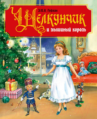 Художественная книга Проф-Пресс Щелкунчик и мышиный король (Гофман Э.)
