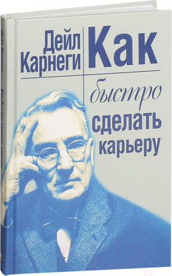 Книга Попурри Как быстро сделать карьеру (Карнеги Д.)
