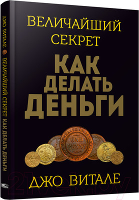 Нехудожественная книга Попурри Величайший секрет как делать деньги (Витале Д.)