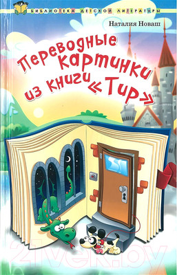 Раскраска Харвест Переводные картинки из книги Тир (Новаш Н.)