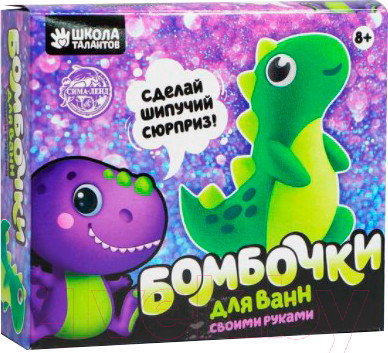 Набор для творчества Школа талантов Бомбочки для ванн своими руками. Веселый динозаврик / 5300543
