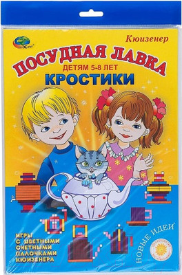 Развивающие карточки Корвет Альбом-игра. Кростики. Посудная лавка 5-8 лет / 430081