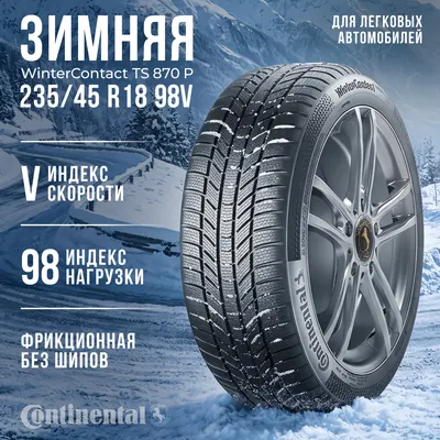 Зимняя шина Continental WinterContact TS 870 P 235/45R18 98V