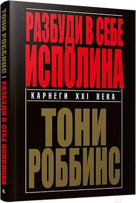 Нехудожественная книга Попурри Разбуди в себе исполина (Роббинс Т.)