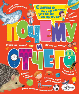 Энциклопедия АСТ Почему и отчего. Самые интересные детские вопросы (Альтшулер В.С.)