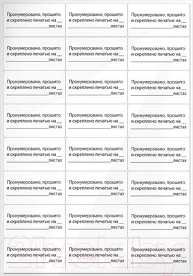 Набор этикеток Staff Пронумеровано, прошито и скреплено / 128833 (10л)