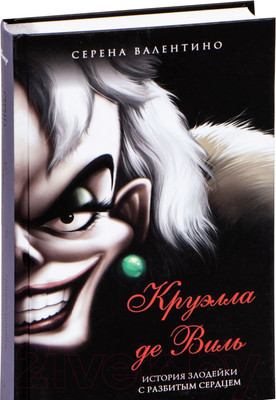 Книга Эксмо Круэлла де Виль. История злодейки с разбитым сердцем (Валентино С.)