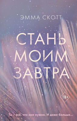Книга Эксмо Стань моим завтра (Скотт Э.)