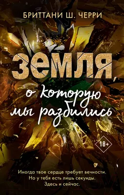 Художественная книга Эксмо Земля, о которую мы разбились (Черри Б.)