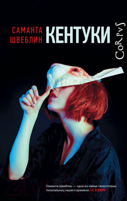 Художественная книга АСТ Кентуки (Швеблин С.)