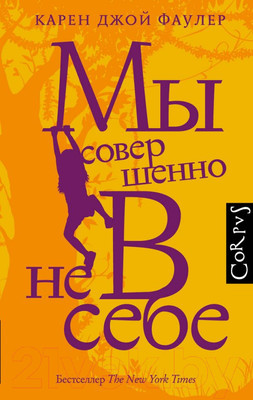 Художественная книга АСТ Мы совершенно не в себе (Фаулер К.Д.)