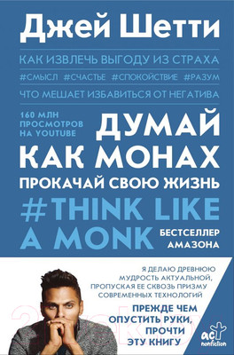 Книга АСТ Думай как монах. Прокачай свою жизнь (Шетти Д.)