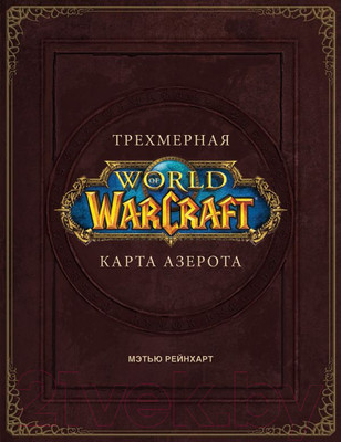 Нехудожественная книга АСТ World of Warcraft. Трехмерная карта Азерота (Брукс Р.)