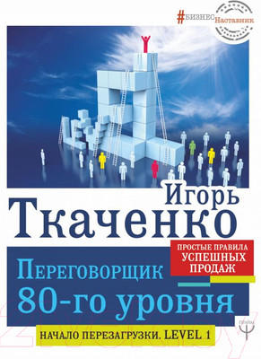 Книга АСТ Переговорщик 80-го уровня. Простые правила успешных продаж (Ткаченко И.)