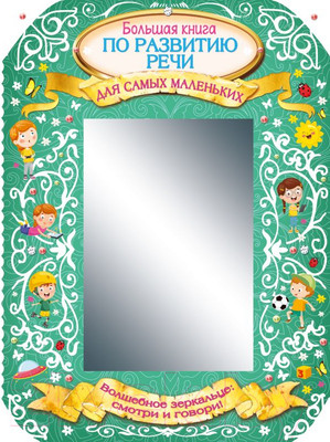 Книга АСТ Большая книга по развитию речи для самых маленьких (Новиковская О.А.)