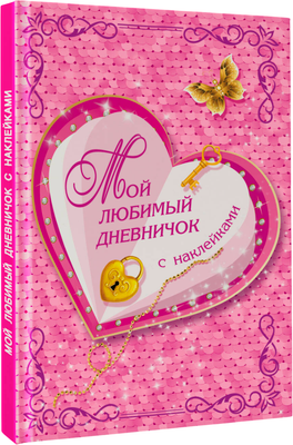 Дневничок АСТ Мой любимый дневничок с наклейками (Дмитриева Валентина)