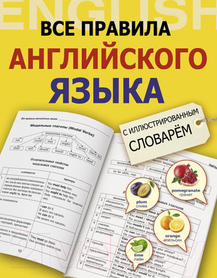 Учебное пособие АСТ Все правила английского языка (Державина В.А.)