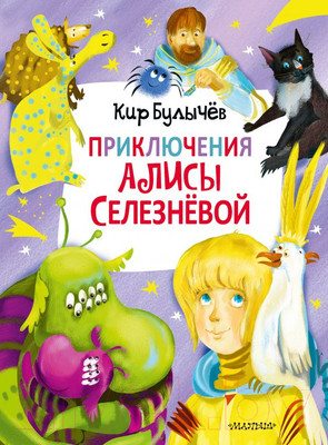 Художественная книга АСТ Приключения Алисы Селезнёвой. 3 книги внутри (Булычев К.)