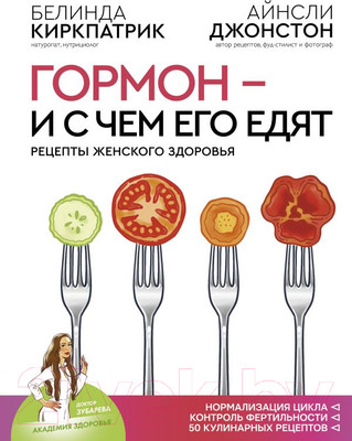 Книга АСТ Гормон – и с чем его едят. Рецепты женского здоровья (Киркпатрик Б.)