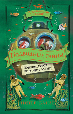 Художественная книга Росмэн Механическое сердце 4. Подводные тайны (Банзл П.)