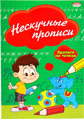 Пропись Проф-Пресс Нескучные прописи / ПР-2976