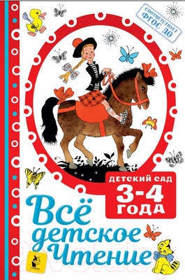 Художественная книга АСТ Все детское чтение. 3-4 года (Маршак С.Я., Михалков С.В. и др.)