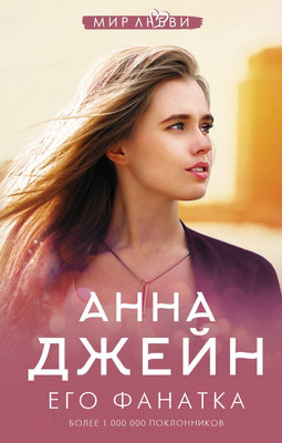 Книга АСТ Его фанатка (Джейн А.)