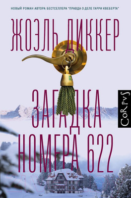 Книга АСТ Загадка номера 622 (Диккер Ж.)