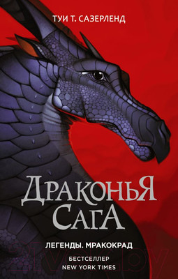 Книга АСТ Драконья сага. Легенды. Мракокрад (Сазерленд Т.)