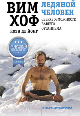 Книга АСТ Хоф Вим Ледяной человек. Сверхвозможности вашего организма (Хоф В., Де Йонг К.)