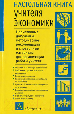 Книга Харвест Настольная книга учителя экономики