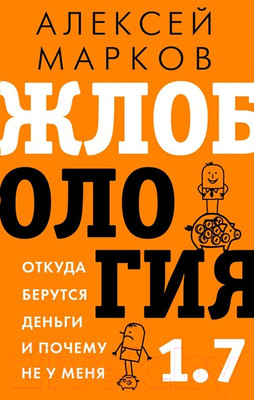 Книга АСТ Жлобология 1.7. Откуда берутся деньги и почему не у меня (Марков А. В.)