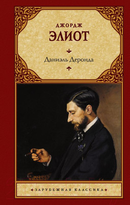 Книга АСТ Даниэль Деронда (Элиот Д.)