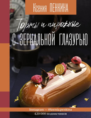 Книга АСТ Торты и пирожные с зеркальной глазурью, твердая обложка (Пенкина Ксения)
