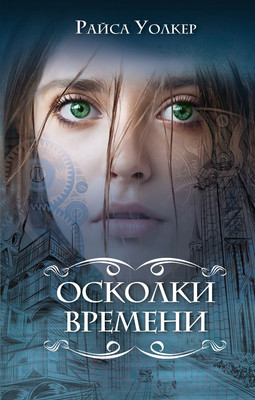 Художественная книга Эксмо Осколки времени (Уолкер Р.)