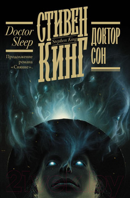 Художественная книга АСТ Доктор Сон. Кинг: книжная полка (Кинг С.)