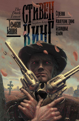 Художественная книга АСТ Стрелок. Извлечение троих. Бесплодные  (Кинг С.)