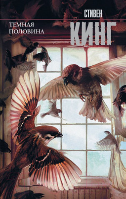 Книга АСТ Темная половина. Новый перевод (Кинг С.)