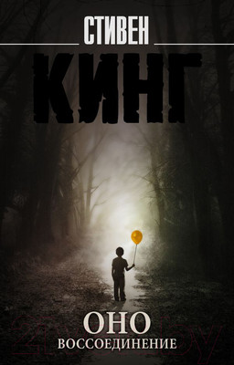 Книга АСТ Оно. Воссоединение (Кинг С.)