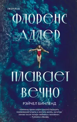 Художественная книга Эксмо Флоренс Адлер плавает вечно (Бинленд Р.)