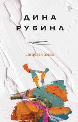 Художественная книга Эксмо Липовая жена (Рубина Д.)