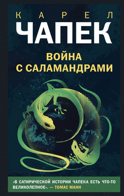 Книга Эксмо Война с саламандрами (Чапек К.)