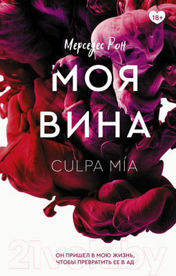 Художественная книга АСТ Моя вина (Рон М.)